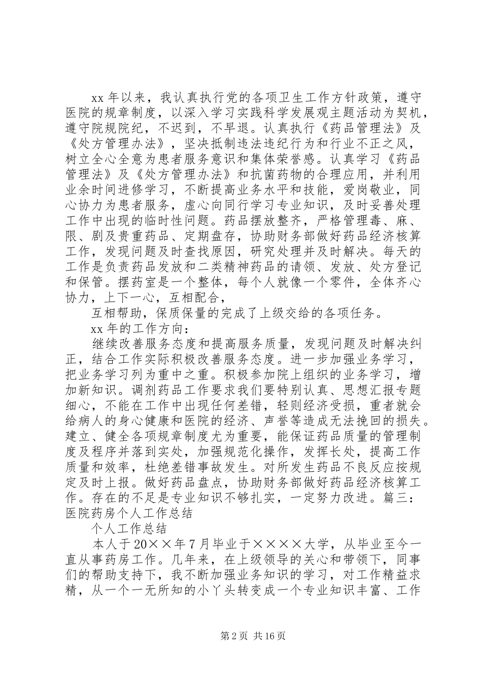 医院中药房个人年终总结_第2页