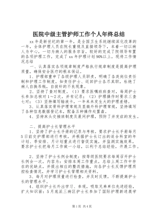 医院中级主管护师工作个人年终总结