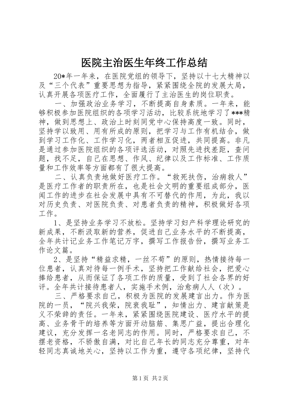 医院主治医生年终工作总结_第1页