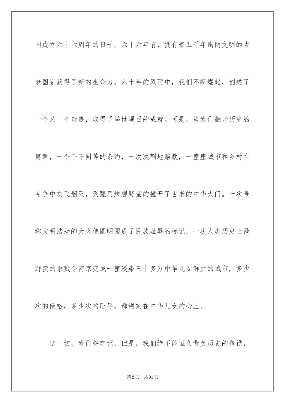 2024国庆节的演讲稿_63_第2页