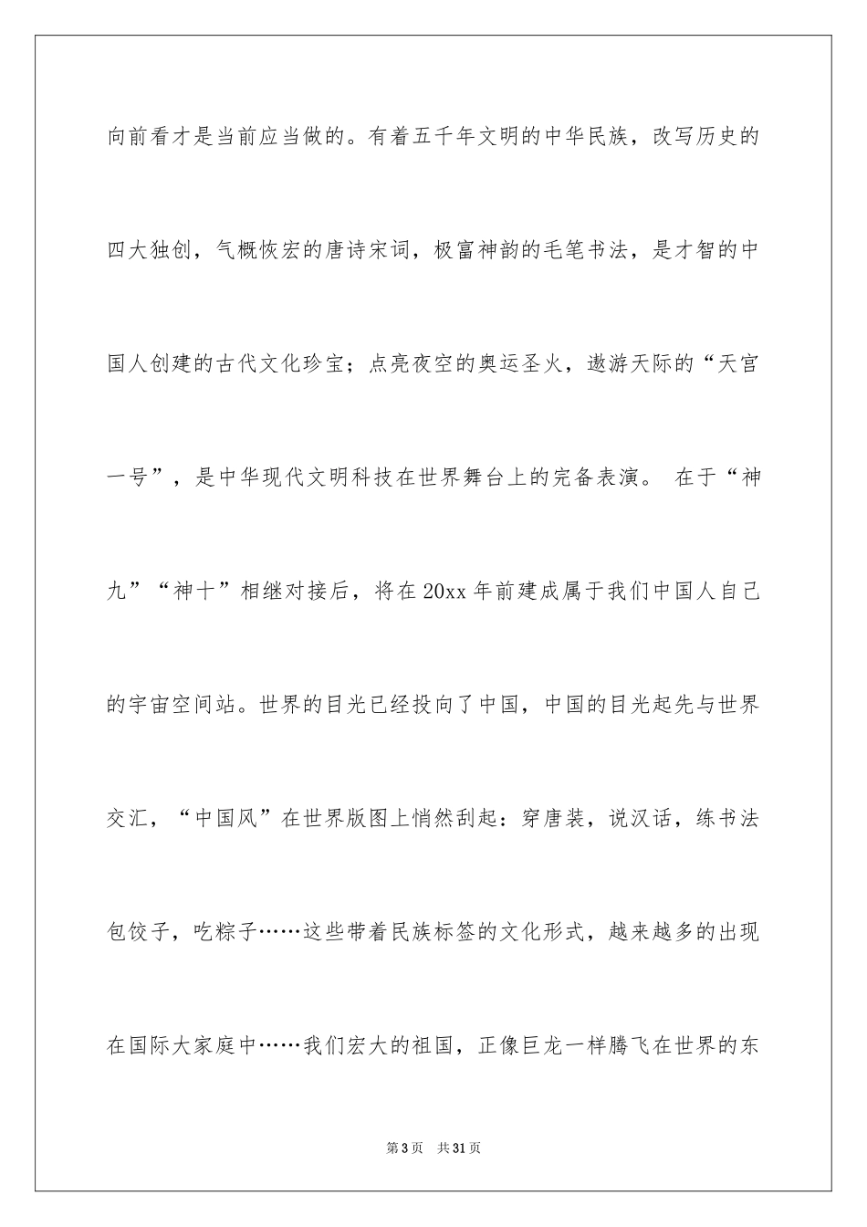 2024国庆节的演讲稿_63_第3页