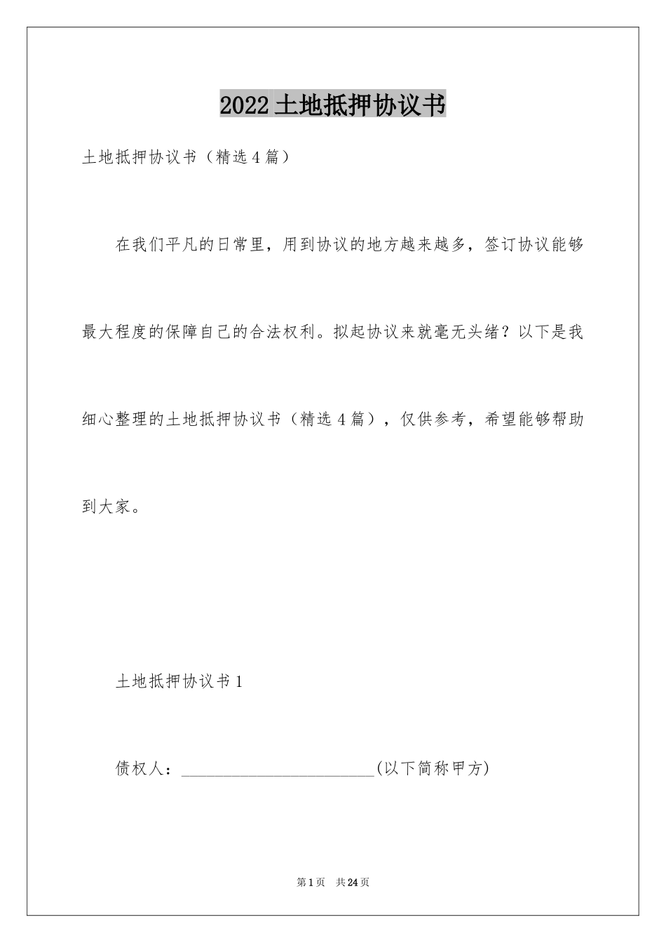 2024土地抵押协议书_第1页