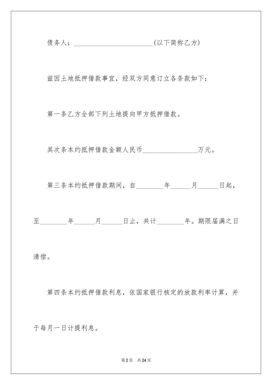 2024土地抵押协议书_第2页