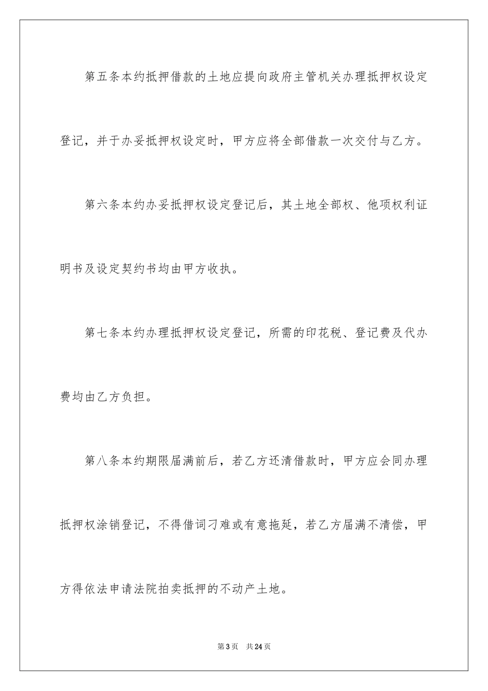 2024土地抵押协议书_第3页