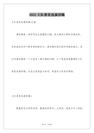 2024大队委竞选演讲稿_47