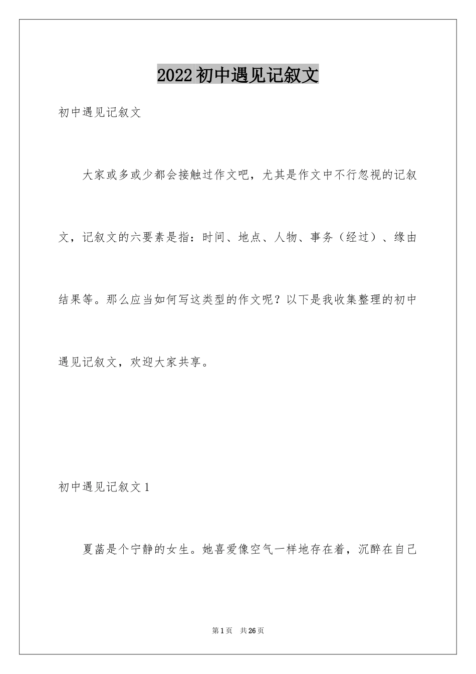 2024初中遇见记叙文_第1页