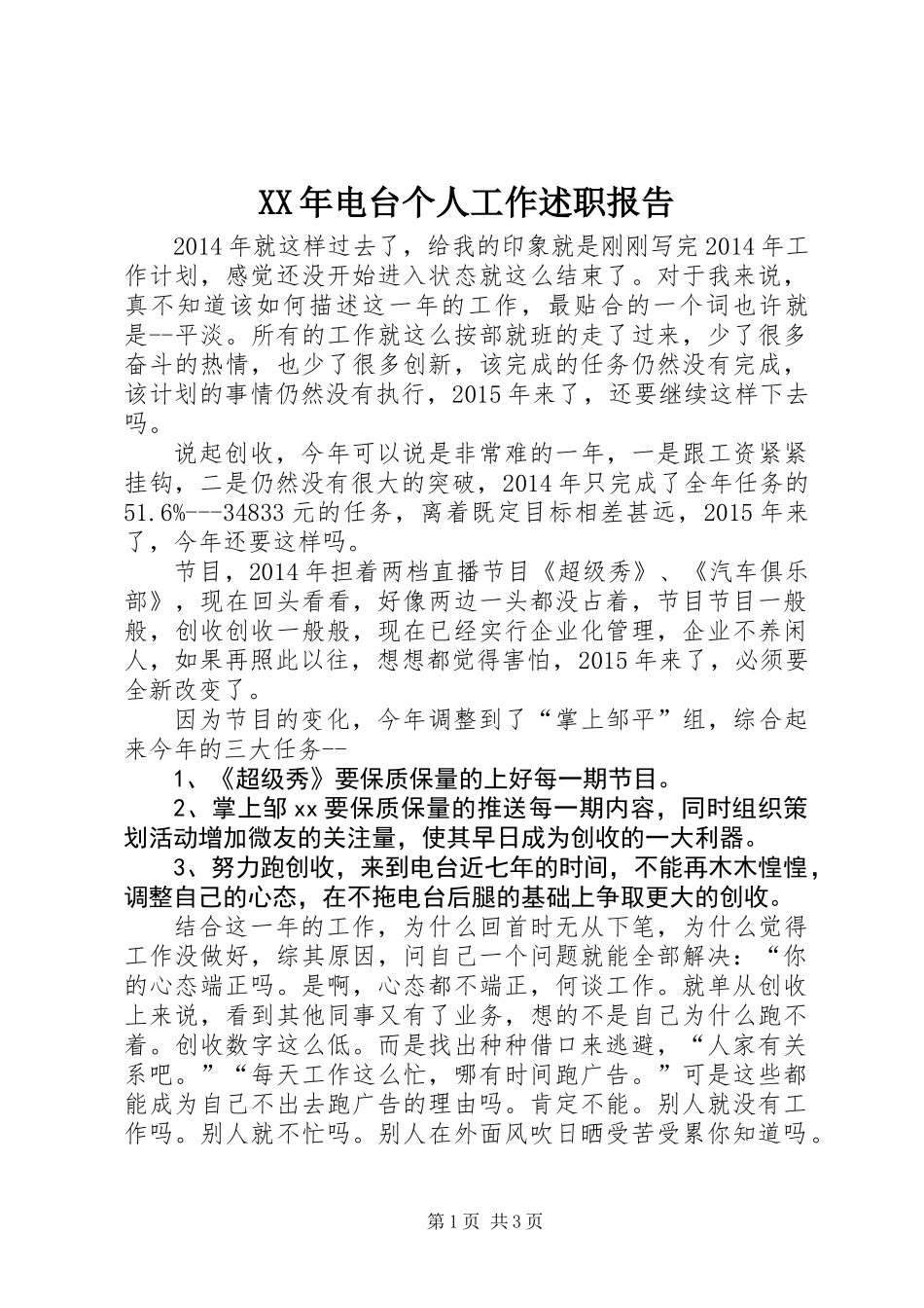 XX年电台个人工作述职报告_第1页