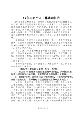 XX年电台个人工作述职报告