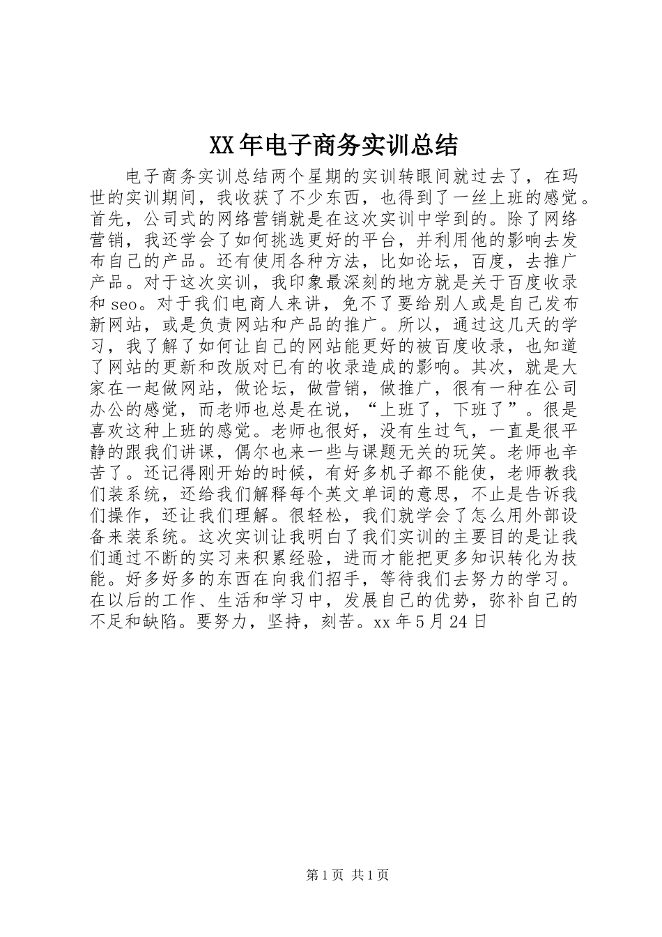 XX年电子商务实训总结_第1页