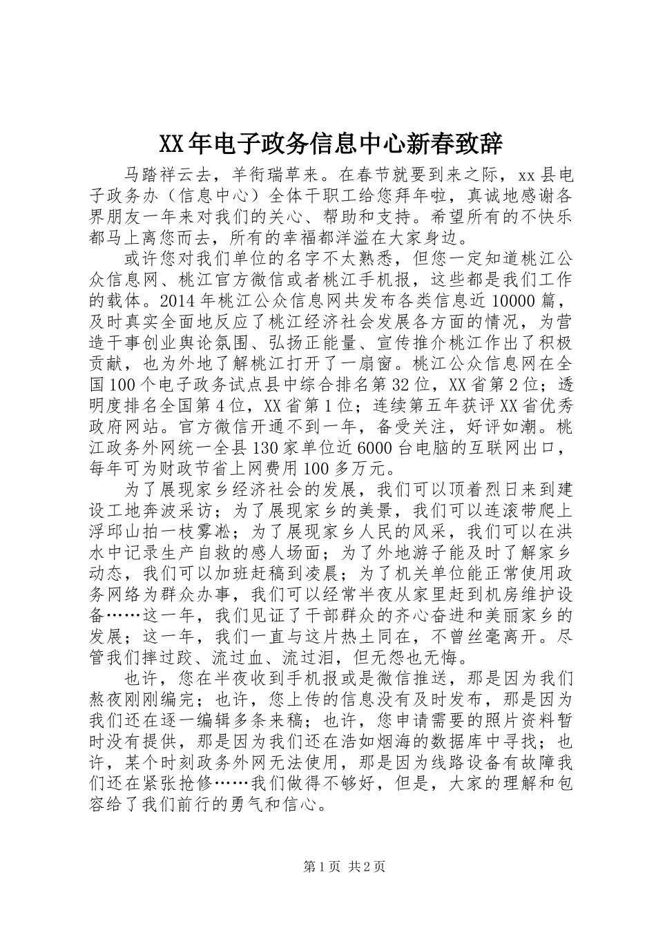 XX年电子政务信息中心新春致辞_第1页