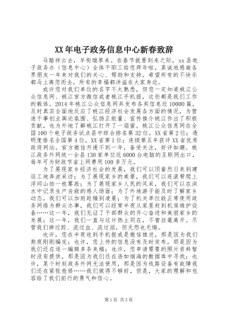 XX年电子政务信息中心新春致辞