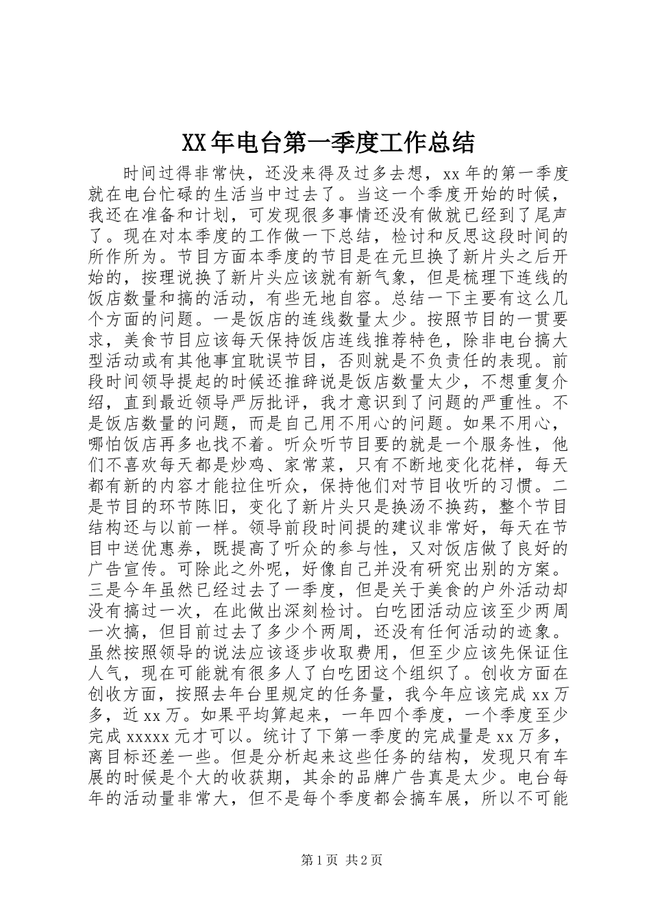 XX年电台第一季度工作总结_第1页