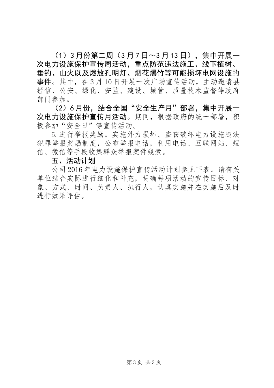 XX年电力设施保护宣传工作方案_第3页