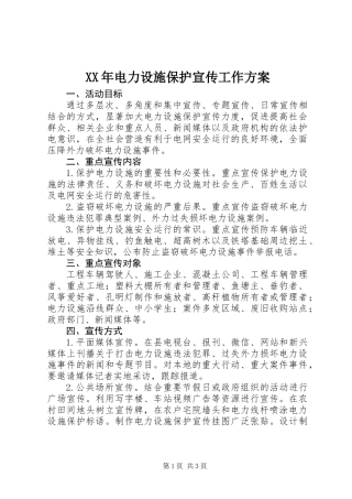XX年电力设施保护宣传工作方案