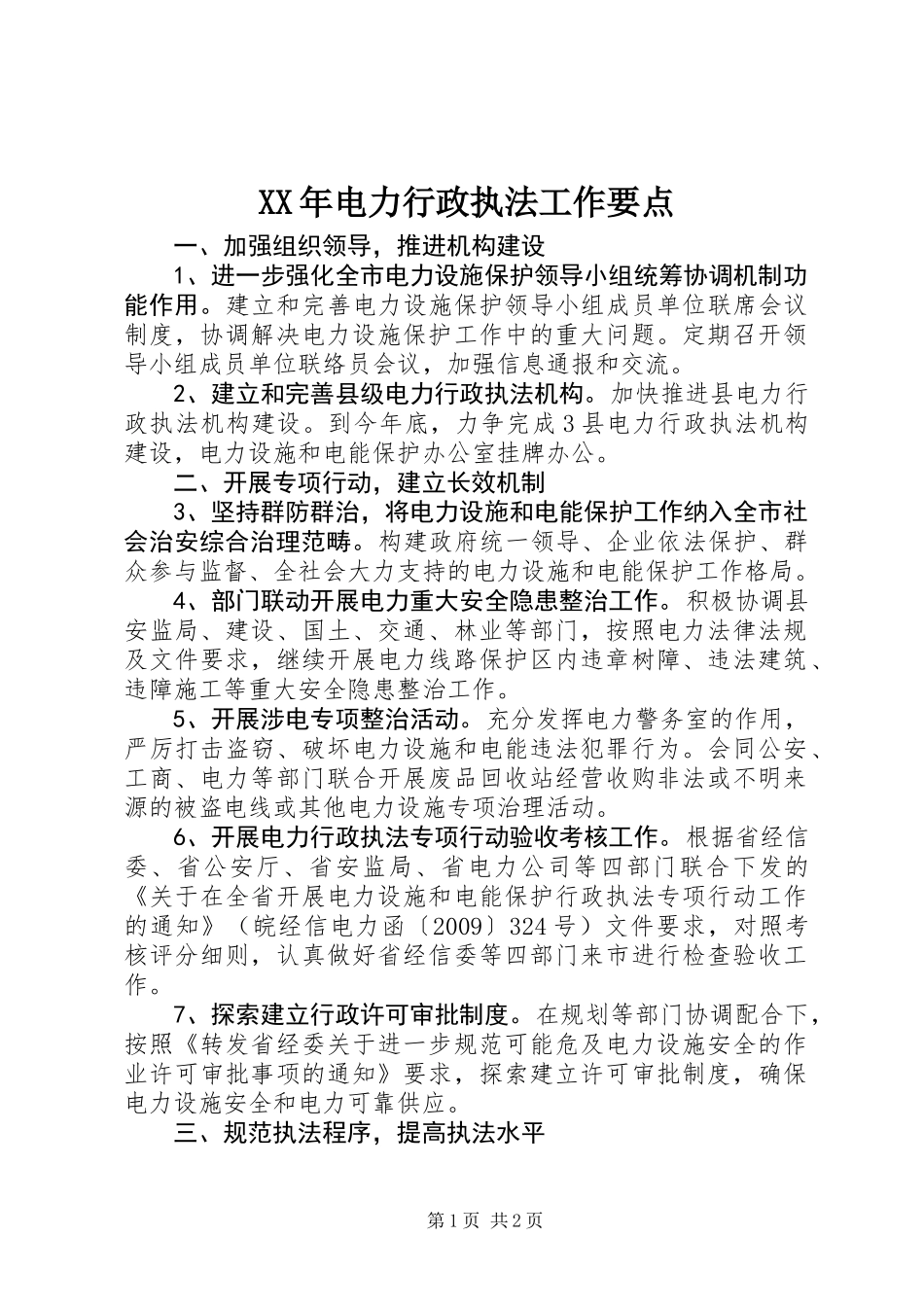 XX年电力行政执法工作要点_第1页