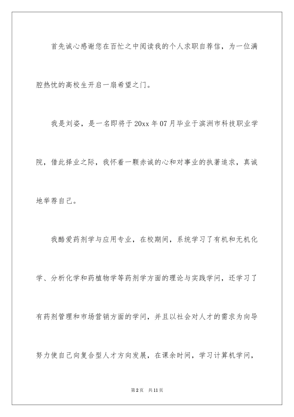 2024医学类毕业生自荐信_11_第2页