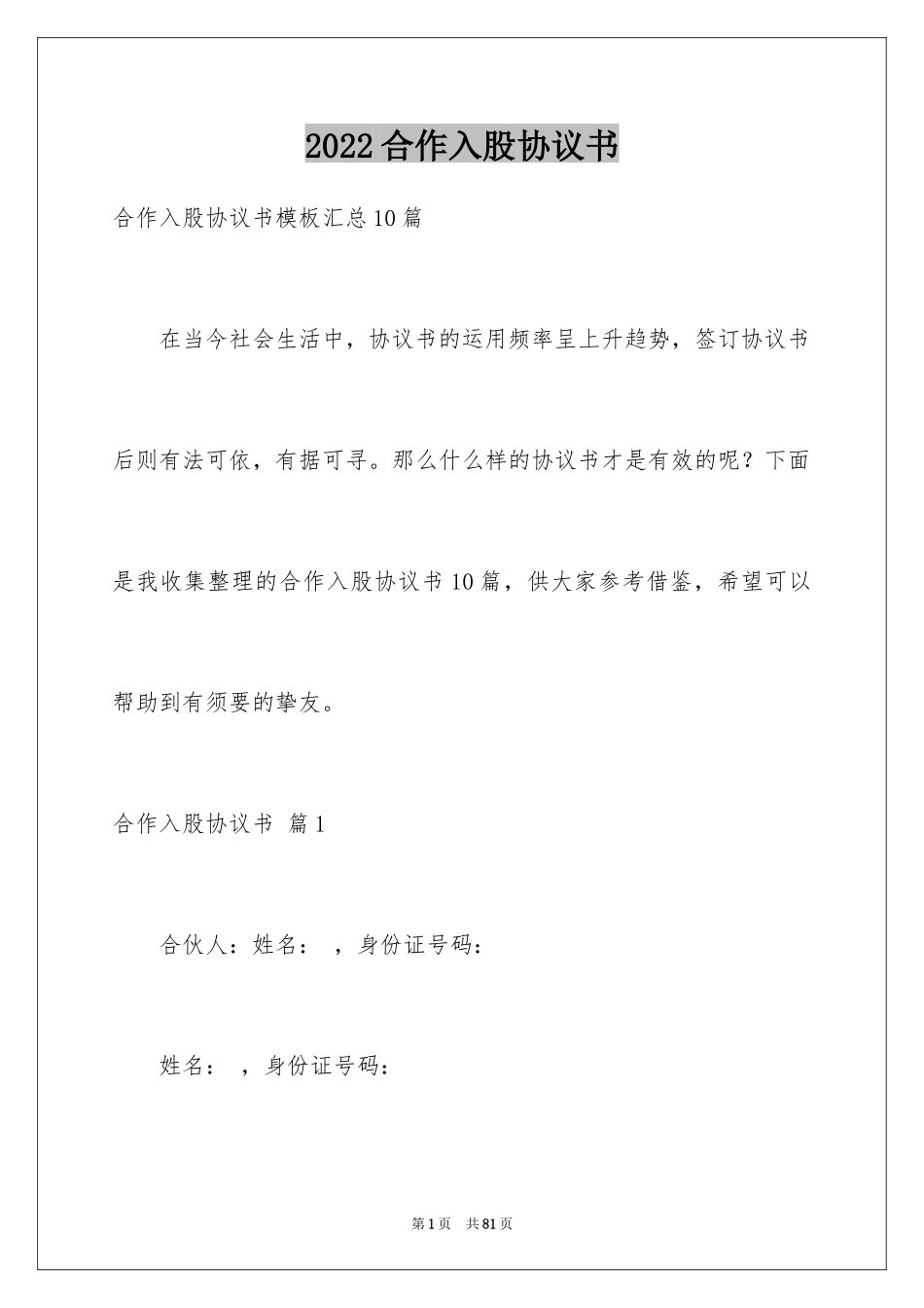 2024合作入股协议书_7_第1页