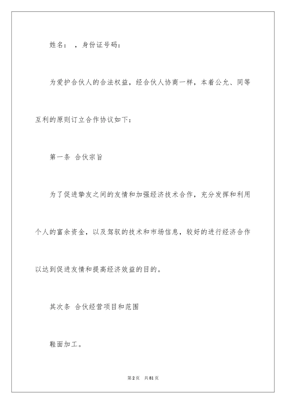 2024合作入股协议书_7_第2页