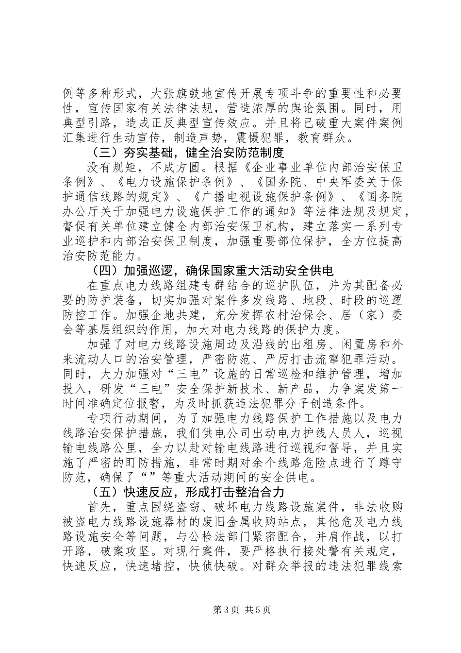 XX年电力设施保护工作总结_第3页