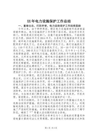 XX年电力设施保护工作总结