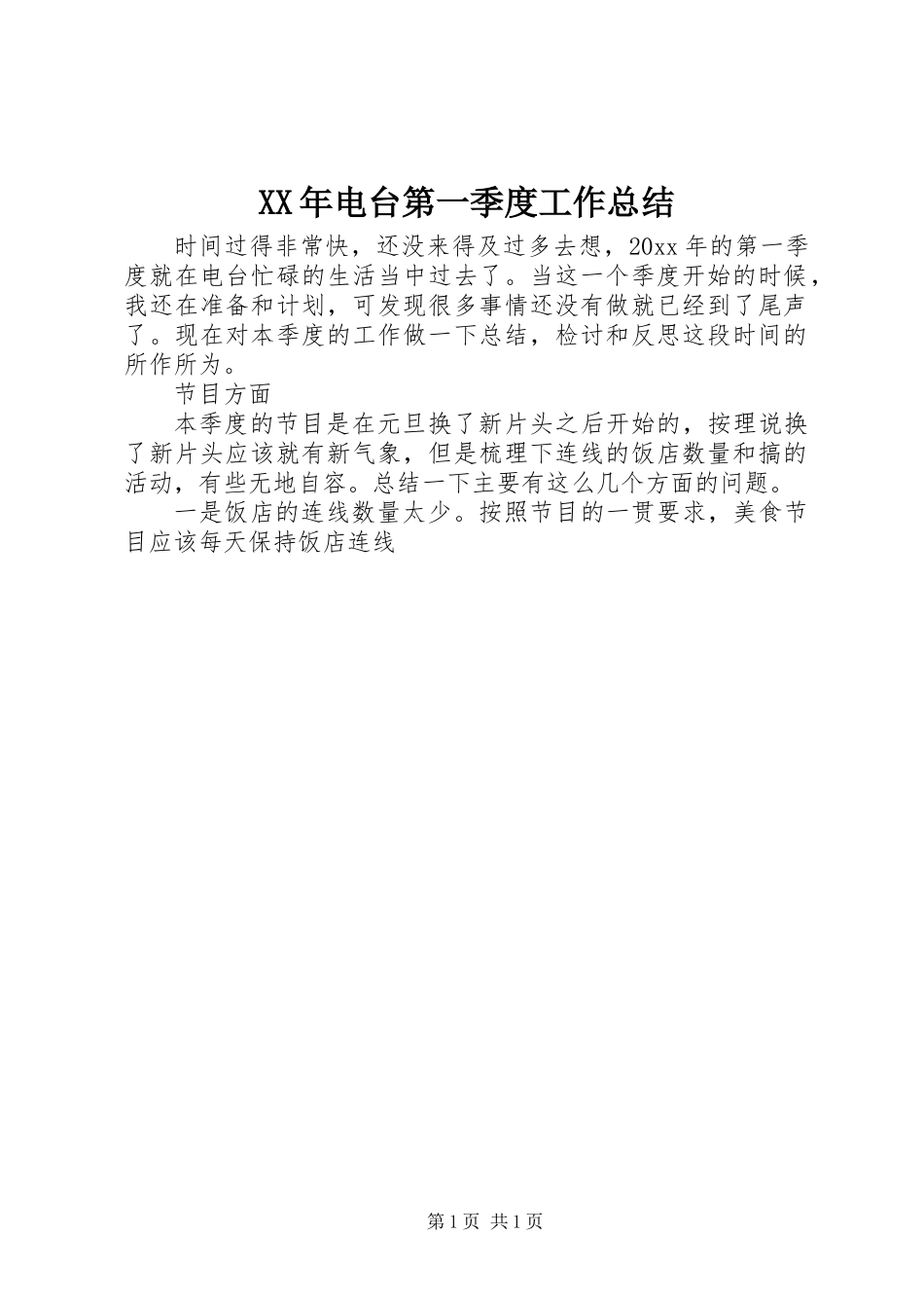 XX年电台第一季度工作总结 (3)_第1页