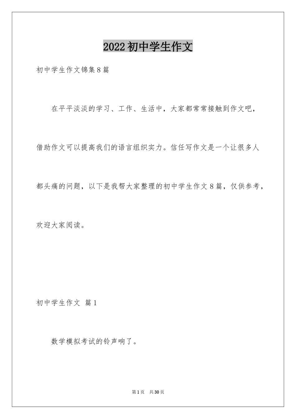 2024初中学生作文_43_第1页