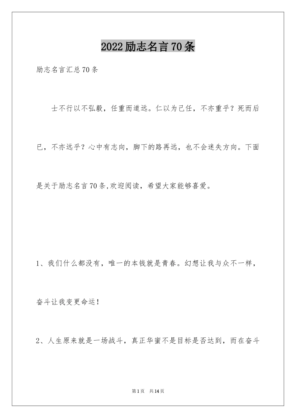 2024励志名言70条_1_第1页