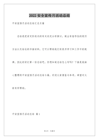 2024安全宣传月活动总结_1