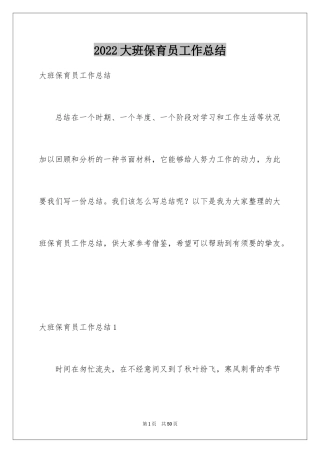 2024大班保育员工作总结_9