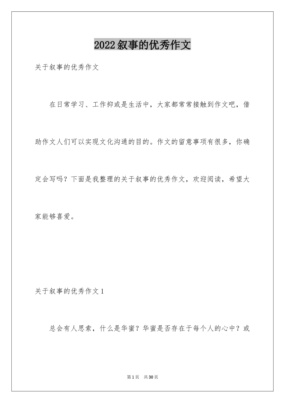 2024叙事的优秀作文_第1页