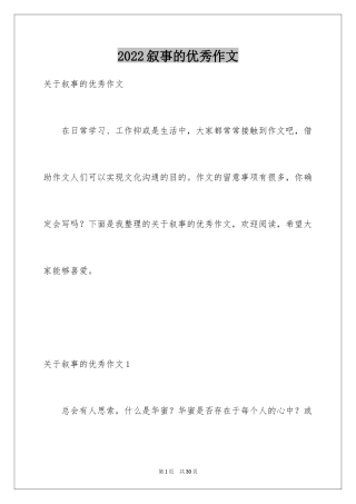 2024叙事的优秀作文