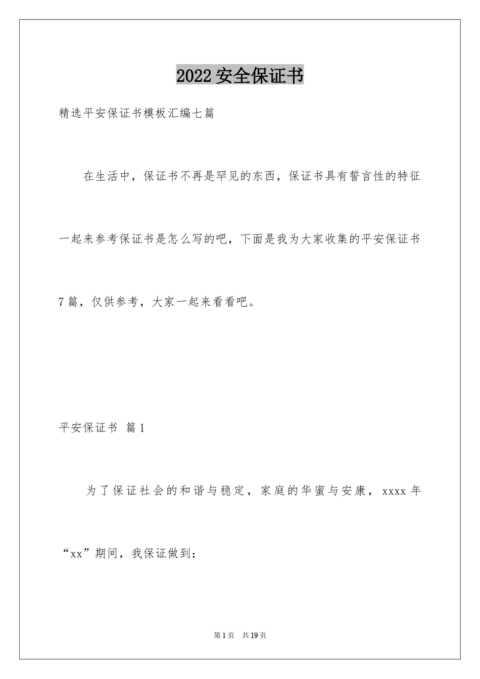 2024安全保证书_486_第1页