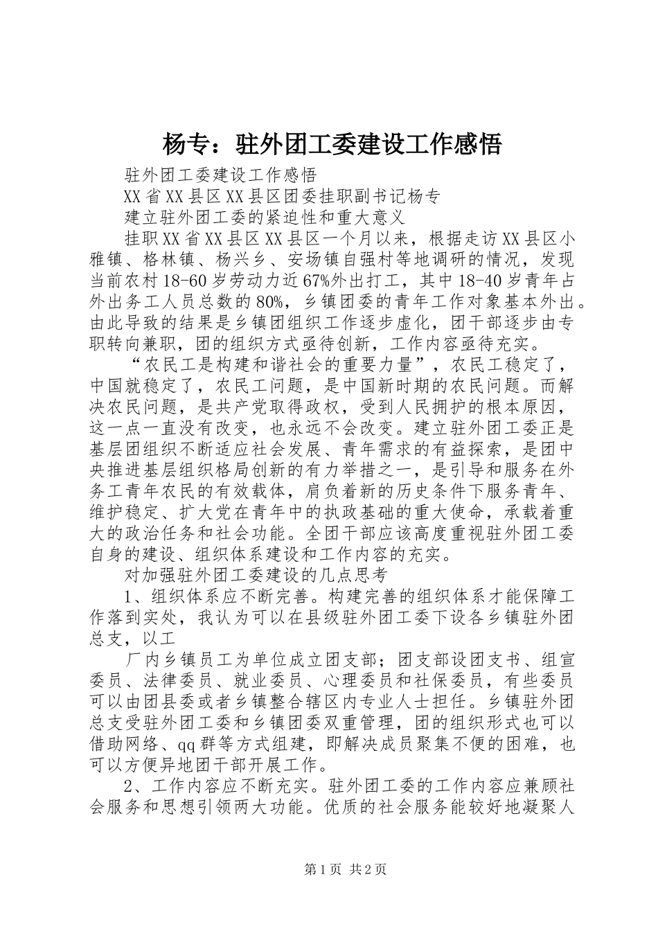 杨专：驻外团工委建设工作感悟_第1页