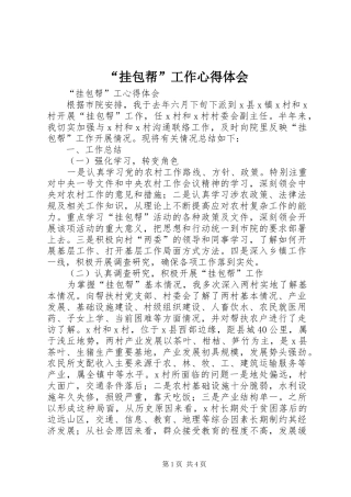 “挂包帮”工作心得体会