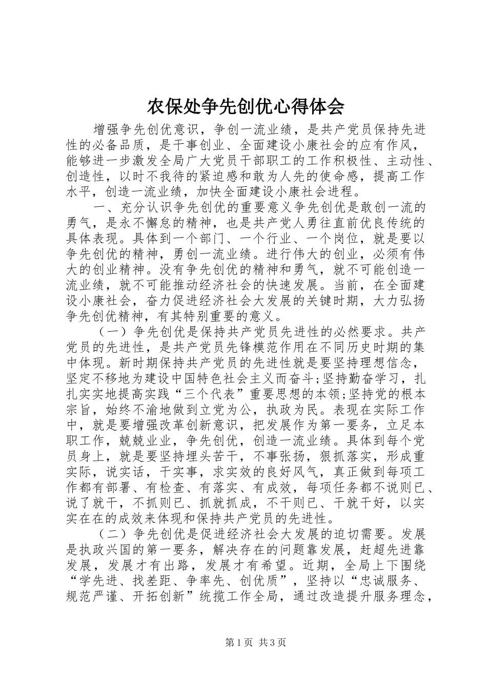 农保处争先创优心得体会_第1页