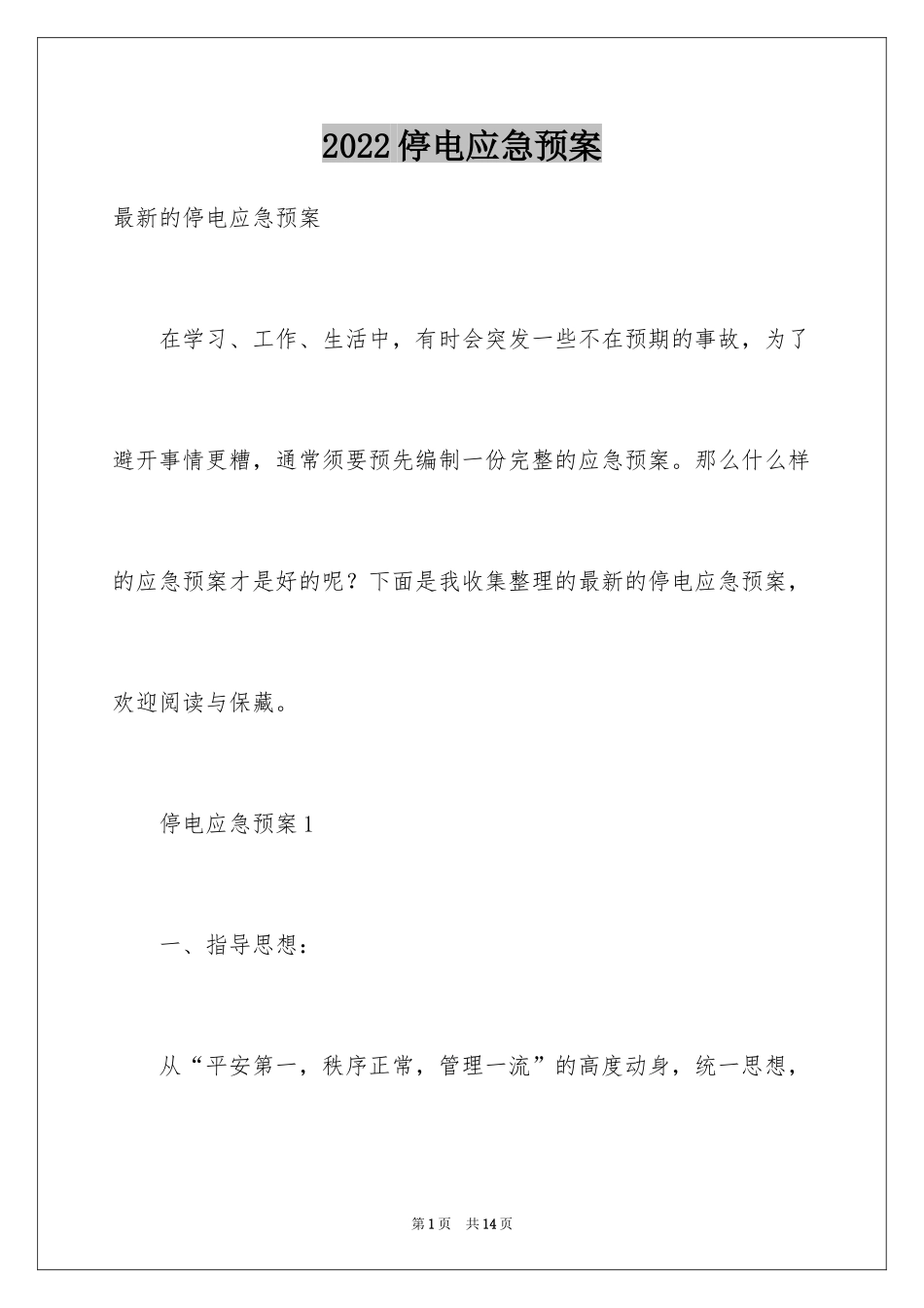 2024停电应急预案_19_第1页