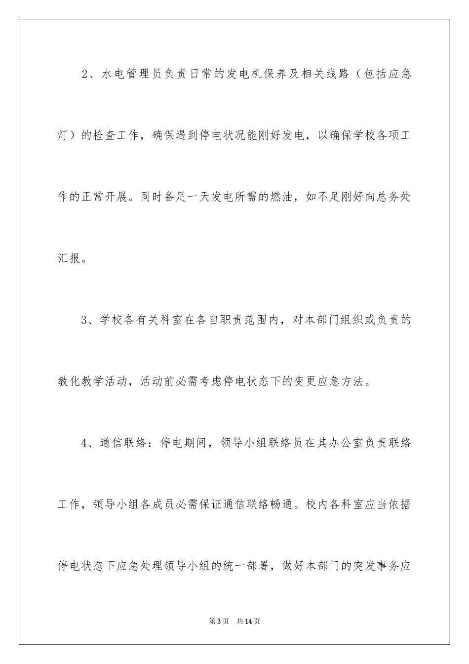 2024停电应急预案_19_第3页