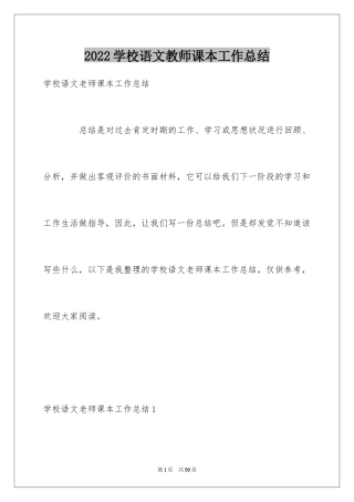 2024学校语文教师课本工作总结