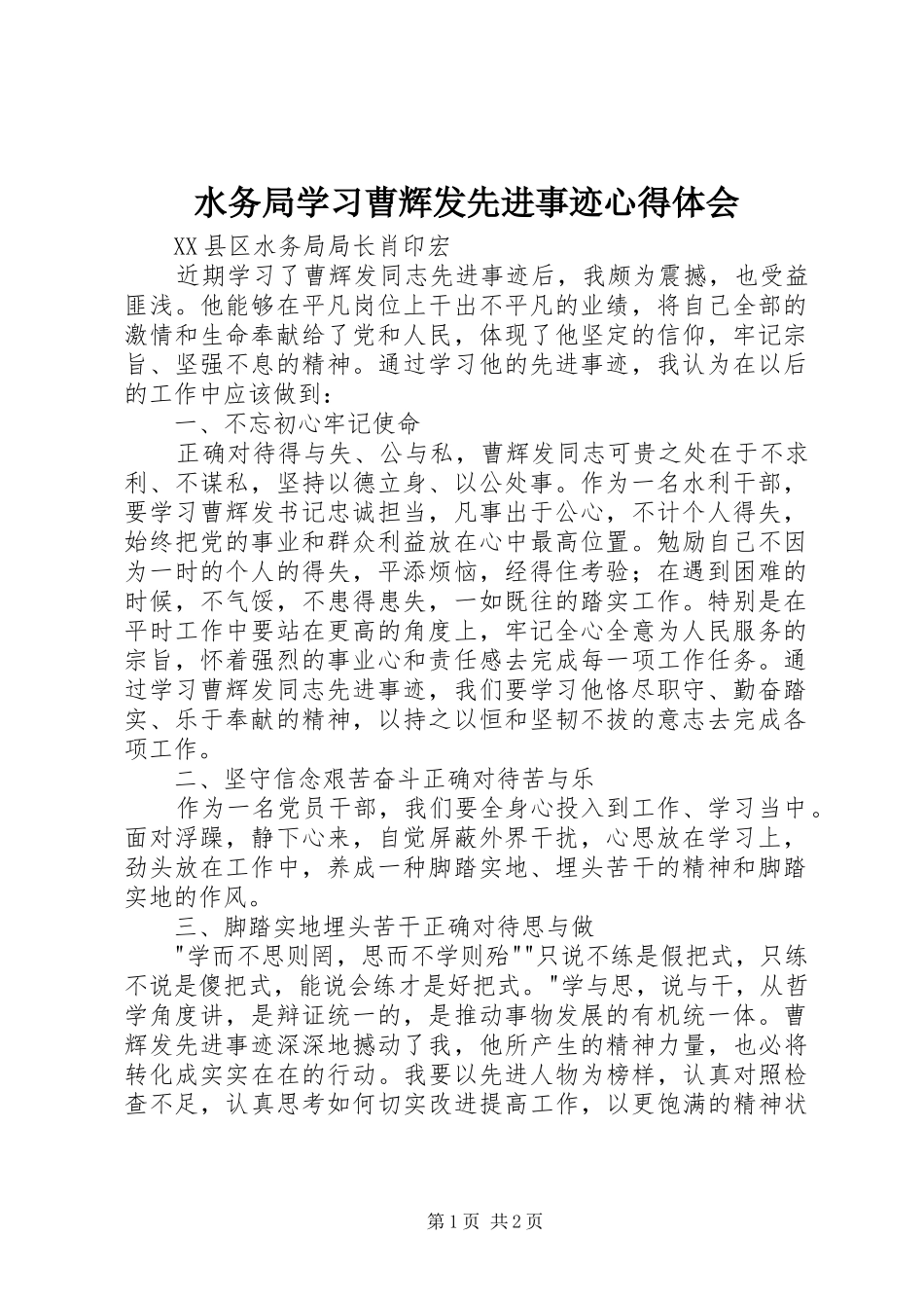 水务局学习曹辉发先进事迹心得体会_第1页