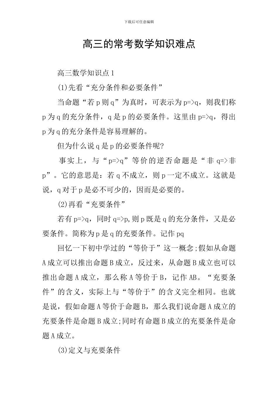高三的常考数学知识难点_第1页