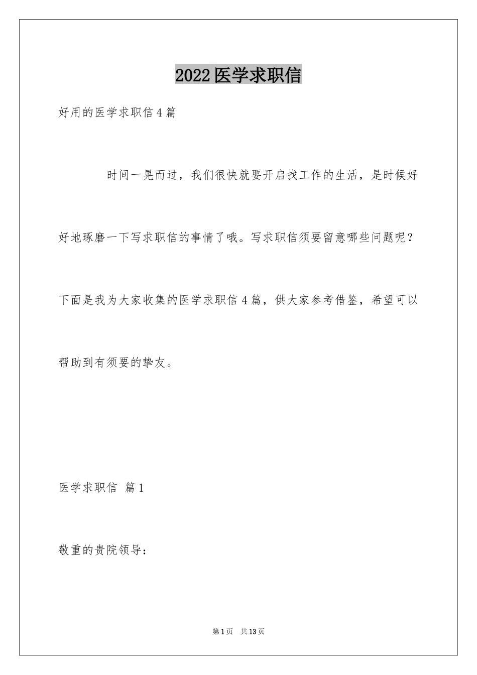 2024医学求职信_6_第1页
