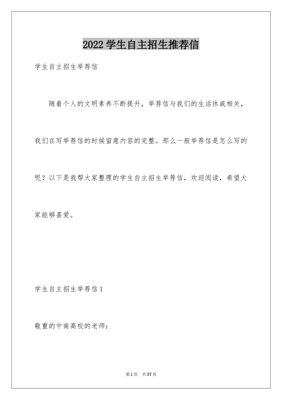 2024学生自主招生推荐信_2_第1页