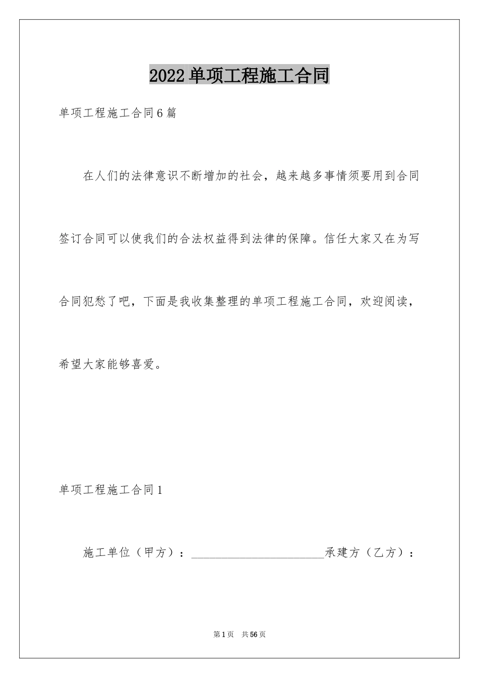 2024单项工程施工合同_1_第1页