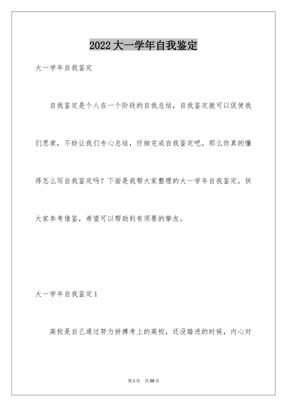 2024大一学年自我鉴定_4_第1页