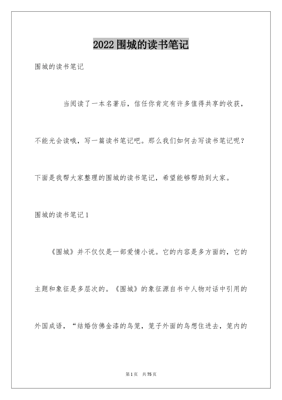 2024围城的读书笔记_2_第1页