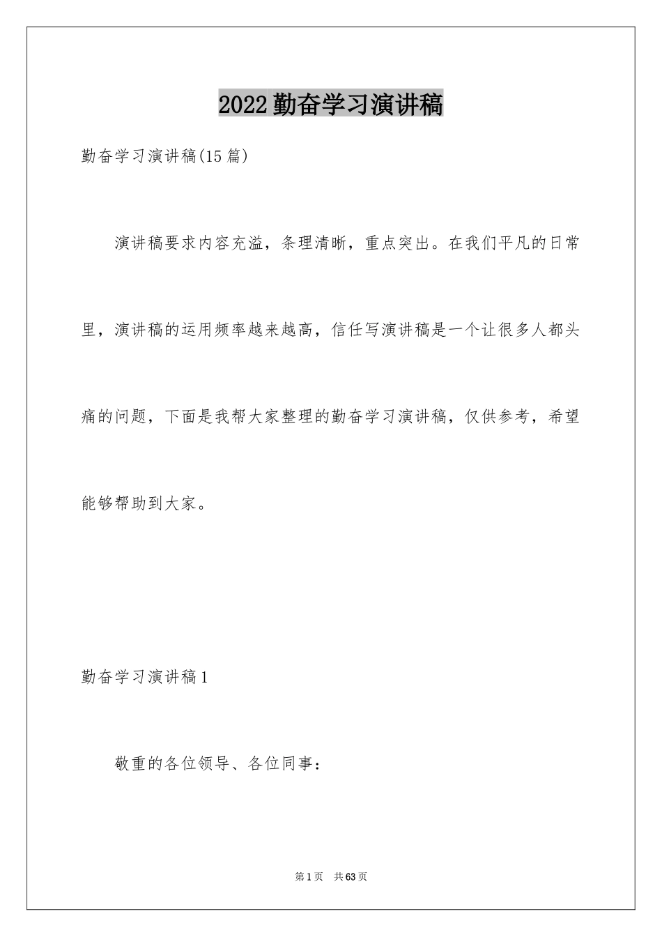 2024勤奋学习演讲稿_231_第1页