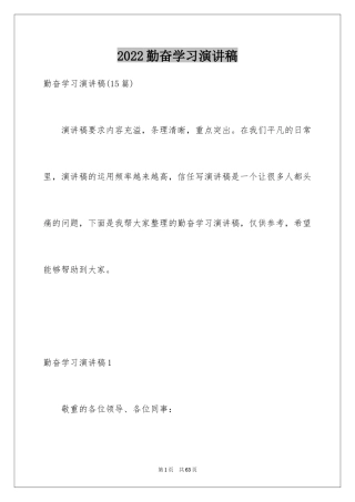 2024勤奋学习演讲稿_231