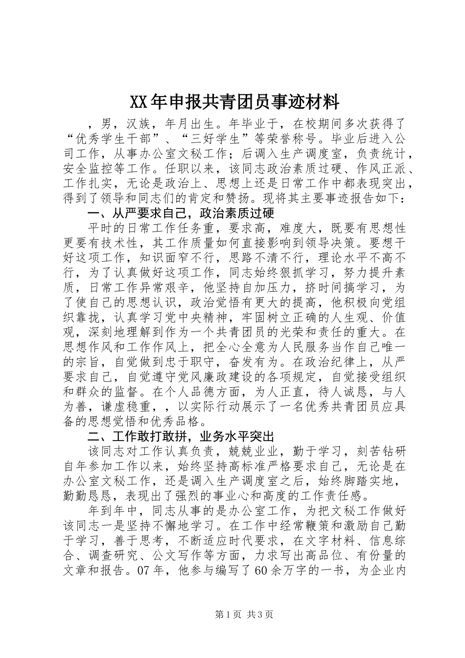 XX年申报共青团员事迹材料_第1页