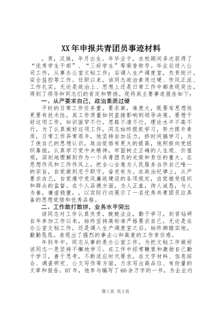 XX年申报共青团员事迹材料