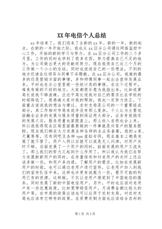 XX年电信个人总结